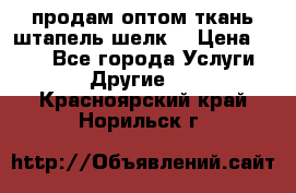 продам оптом ткань штапель-шелк  › Цена ­ 370 - Все города Услуги » Другие   . Красноярский край,Норильск г.